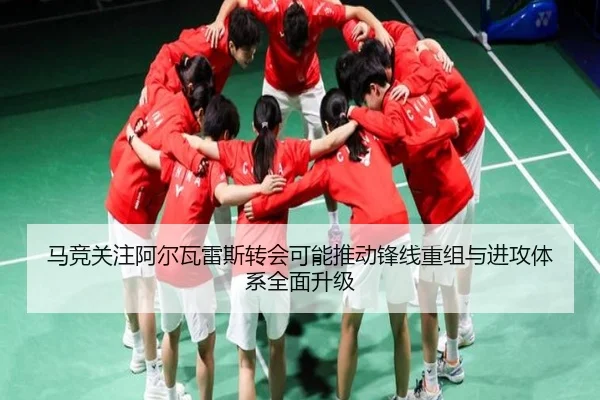 马竞关注阿尔瓦雷斯转会可能推动锋线重组与进攻体系全面升级