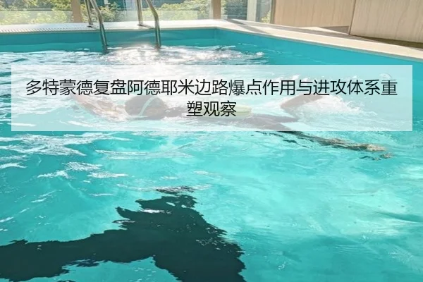 多特蒙德复盘阿德耶米边路爆点作用与进攻体系重塑观察